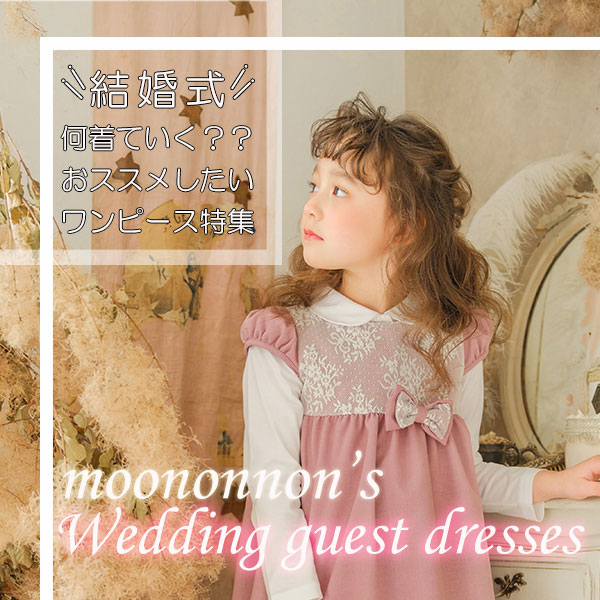 結婚式の子供の服装はどんなのがいいの？白はOK？【おすすめの服10選と ...