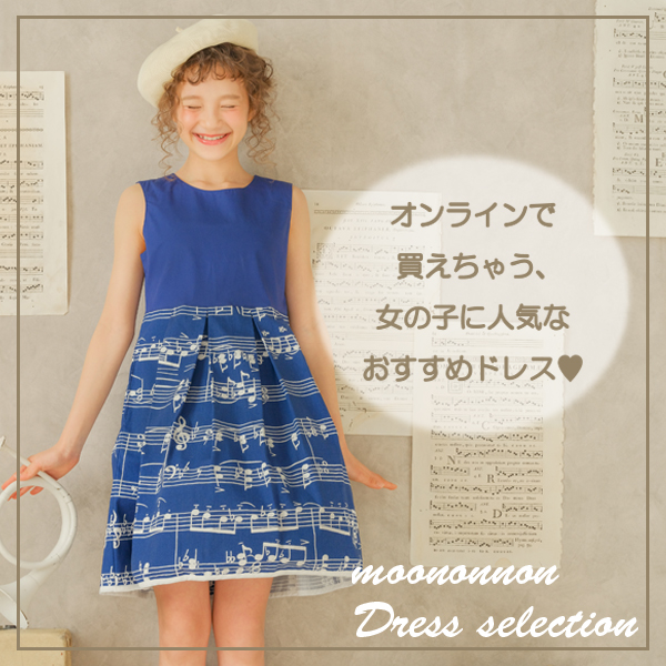 女の子に人気のおすすめドレス12選♥【オンラインで買えちゃうものだけ選定！】