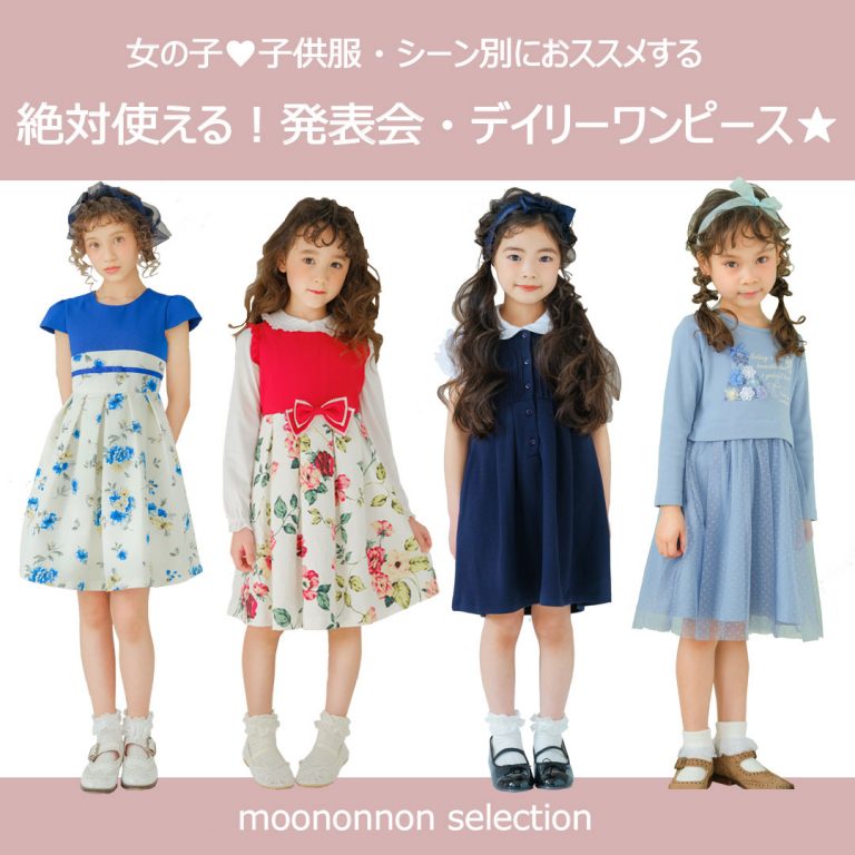 いろんなシーンで使いやすい女の子の子供服ワンピースを16枚紹介★【シーン別に解説】 | キッズ 子供服 女の子 ワンピース むーのんのん