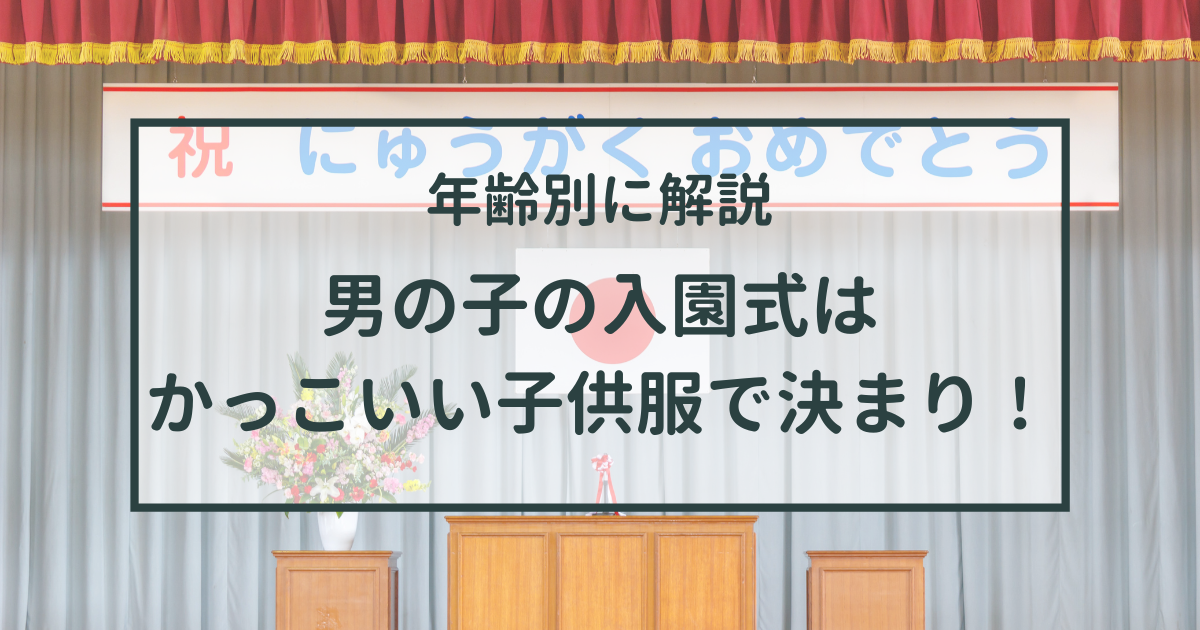 男の子の入園式の服装はかっこいい子供服で決まり 年齢別に解説 キッズ 子供服 女の子 ワンピース むーのんのん