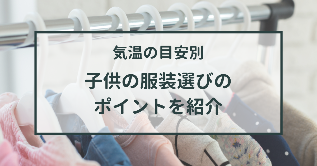 気温の目安別に子供の服装選びのポイントを紹介 風邪を引かせないようにしよう キッズ 子供服 女の子 ワンピース むーのんのん