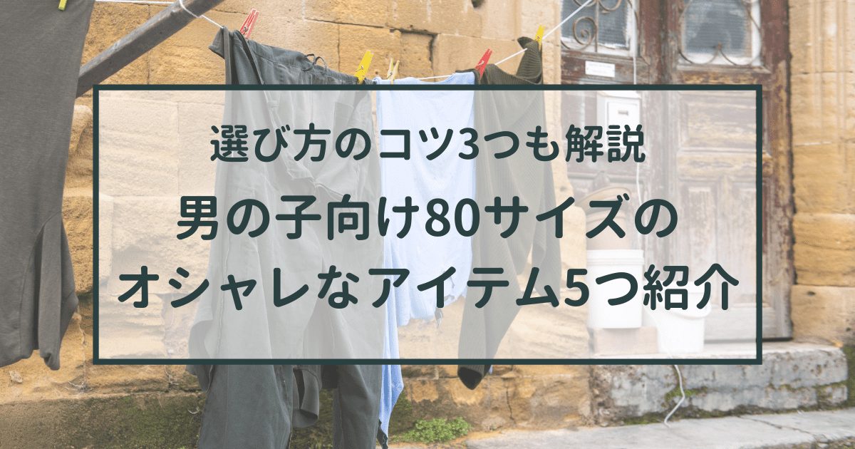 子供服の男の子向け80サイズのオシャレなアイテム5つを紹介