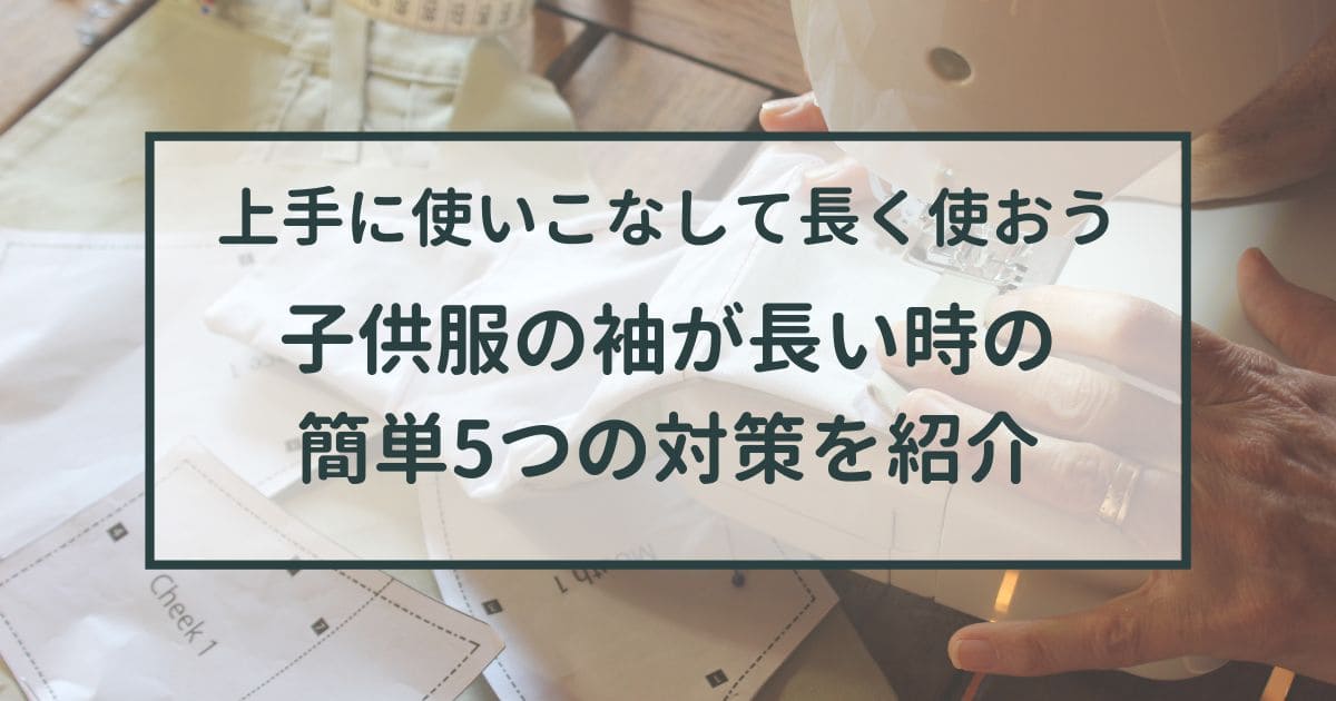 子供服の袖が長い時の簡単5つの対策を紹介【上手に使いこなして長く使