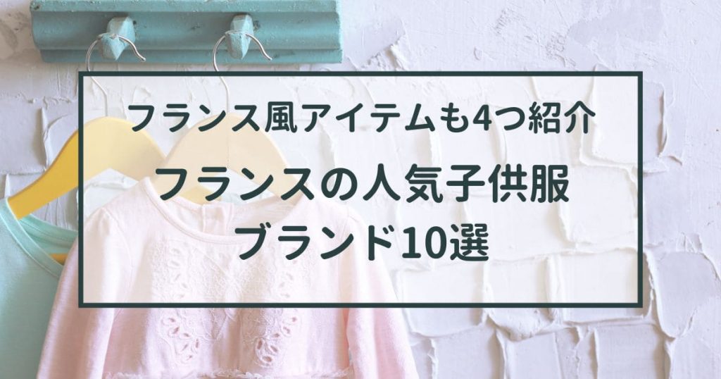 フランスの人気子供服ブランド10選【日本で買えるフランス風おしゃれ