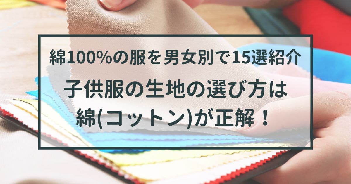 子供服の生地の選び方は綿（コットン）が一番な理由【綿100%の服を男女