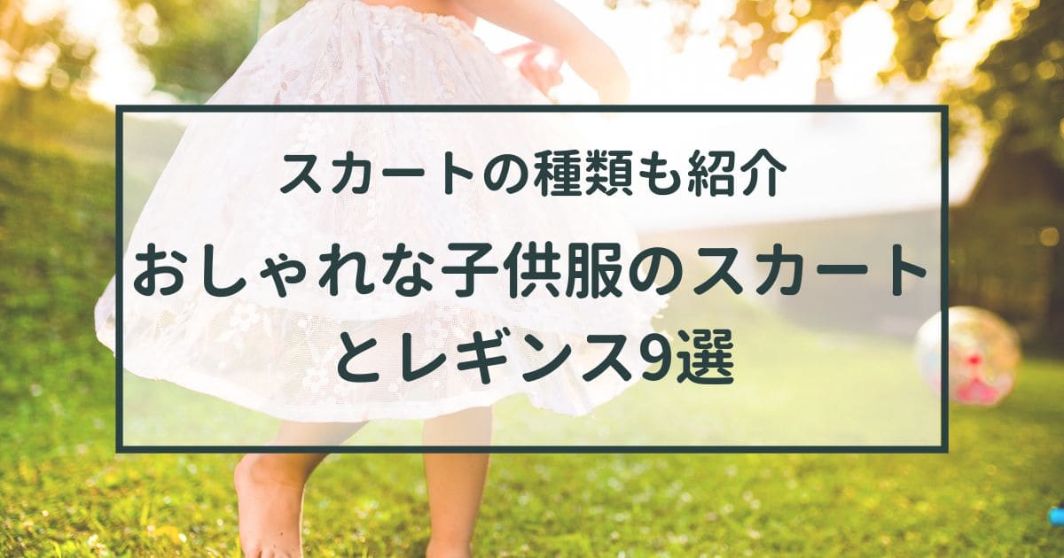 おしゃれな子供服のスカートとレギンス9選【スカートの種類や履くとき