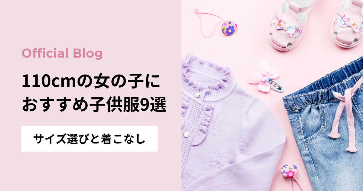 保存版】海外の子供服サイズ換算表｜2歳・3歳のサイズは？おすすめの