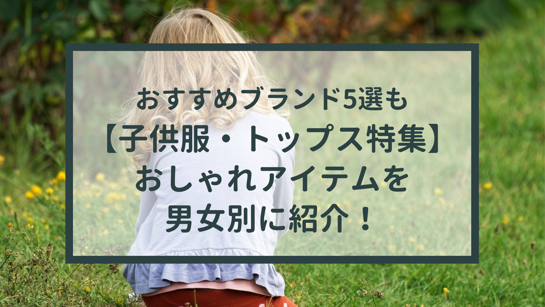 【子供服・トップス特集】おしゃれアイテムを男女別に紹介！おすすめブランド5選も