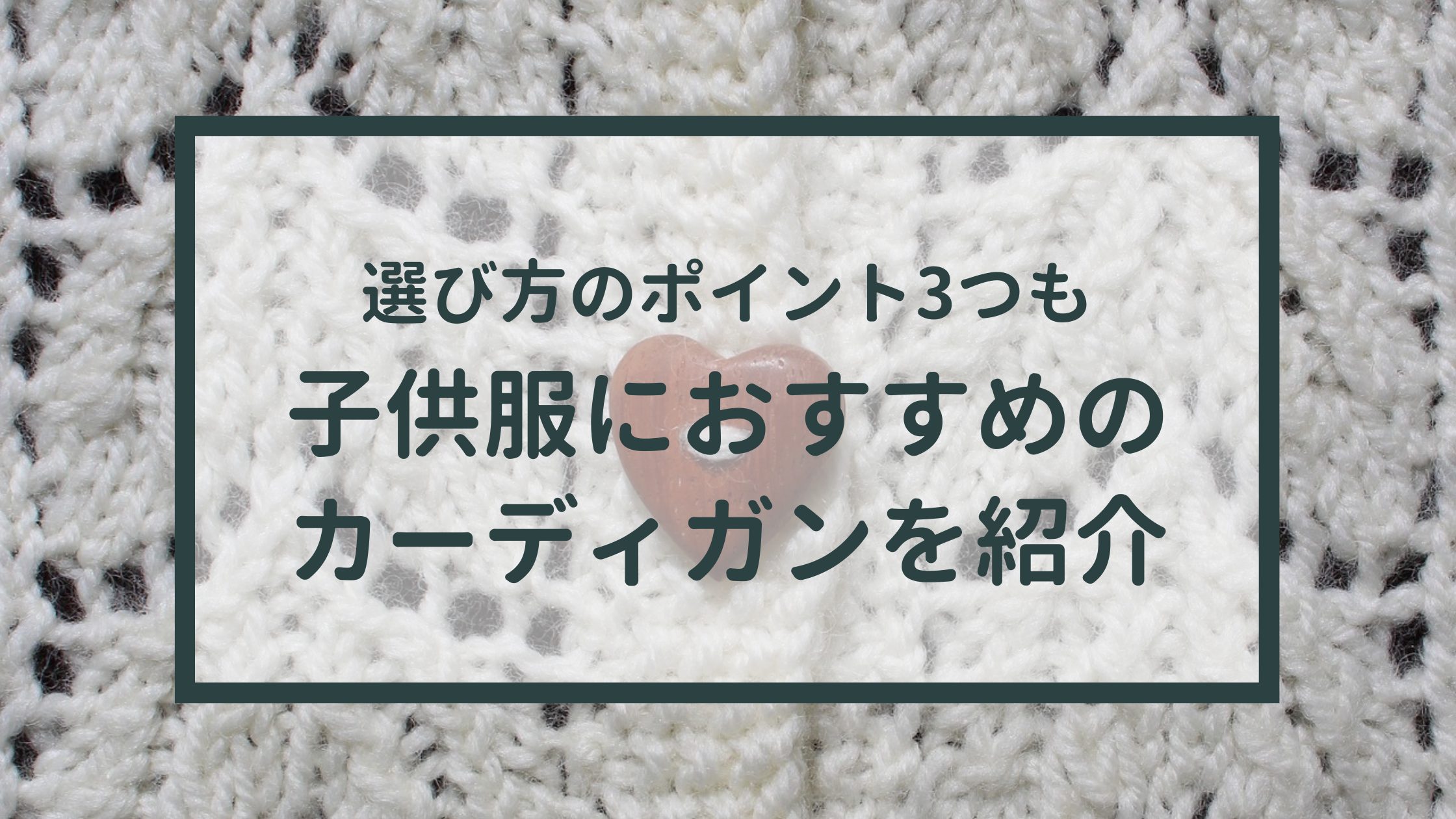 子供服におすすめのカーディガンを紹介！選び方のポイント3つも