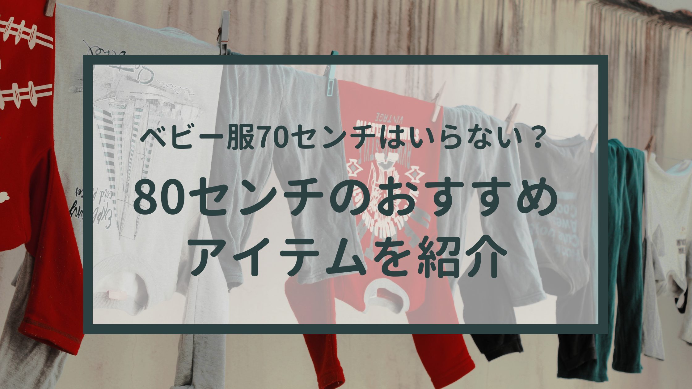 ベビー服70センチはいらない？80センチのおすすめアイテムも紹介します