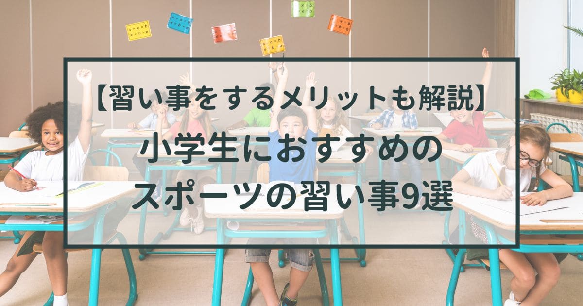 小学生におすすめのスポーツの習い事9選を紹介！【スポーツの習い事をするメリットや注意ポイントも解説】
