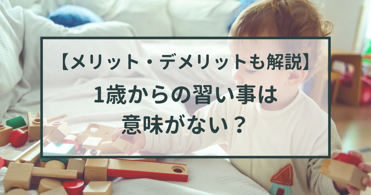 1歳からの習い事は意味がない？【1歳から習い事をするメリット・デメリットも解説】