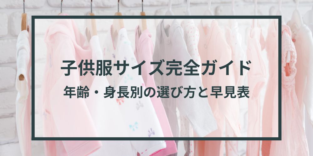 サイズアウトした子供服はどうしてる?【処分する基準や6つの活用方法】 サイズアウトした子供服はどうしてる?【処分する基準や6つの活用方法】